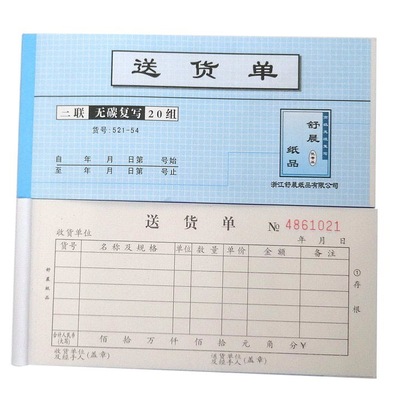 2联 送货单 54开 无碳复写 二联20组 多栏单据票据 明水百货批发|ru
