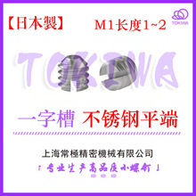 TOKIWA日本制造M1不锈钢一字槽平端机米螺钉/紧定/止付螺丝GB73