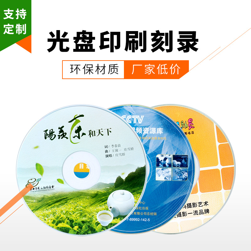音乐CD压制视频制作刻录DVD光盘印刷批量复制小盘胶印丝印异形盘