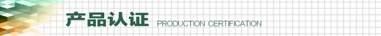 产品认证
