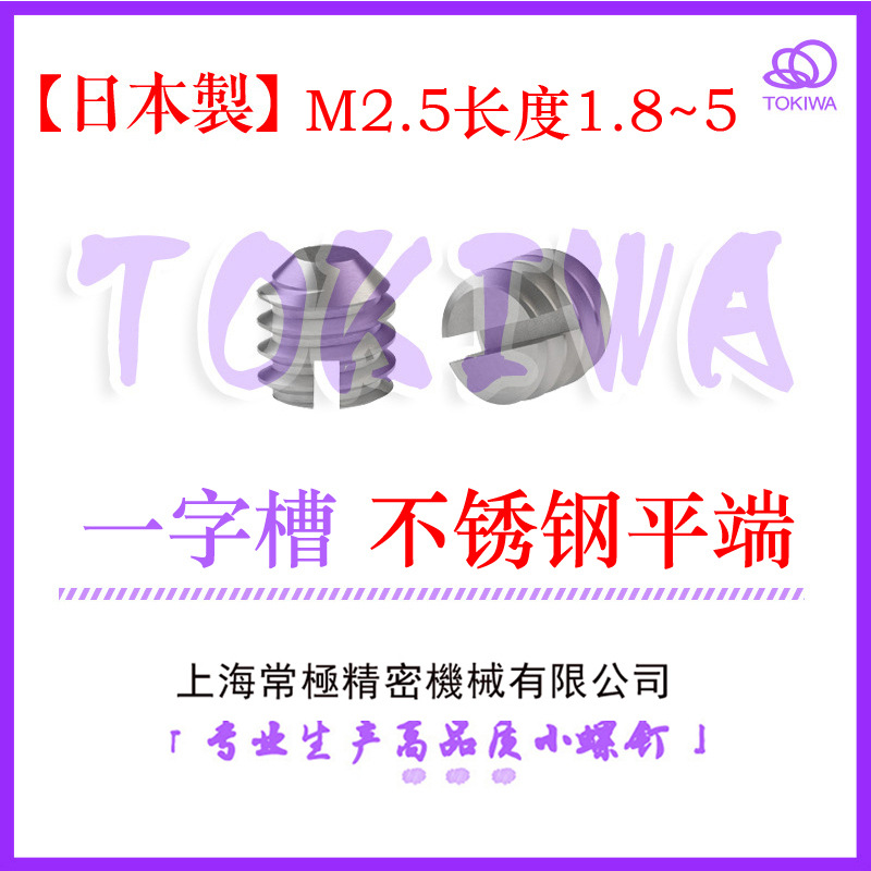 TOKIWA日本制M2.5不锈钢一字槽平端机米螺钉/无头紧定止付螺丝
