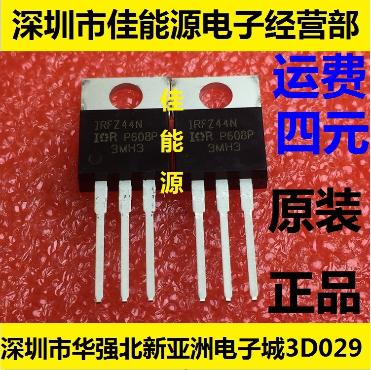 场效应管  IRFZ44N 55V 49A 全新原装现货