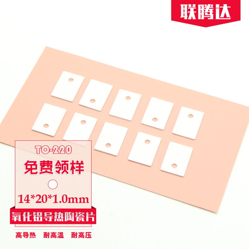 1mm厚导热散热垫片TO220封装导热陶瓷片生产二极管耐高温绝缘垫片