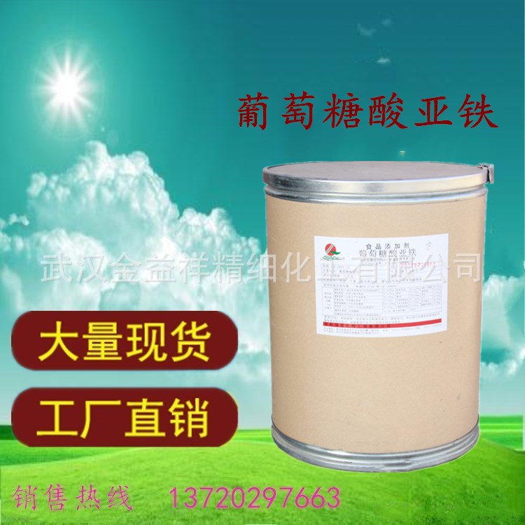 食品级【葡萄糖酸亚铁】营养强化剂量大从优易吸收高含量补铁