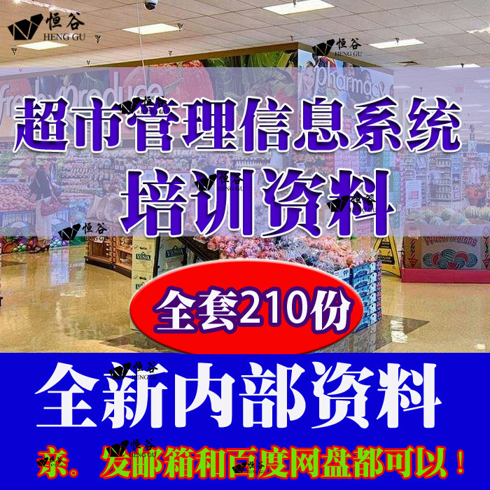 超市百货商店IT软件运营管理系统设计培训资料，提升信息管理效率