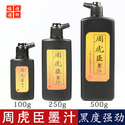 周虎臣墨汁 100克250克500克书画墨汁 文房四宝毛笔书法练习墨液|ms