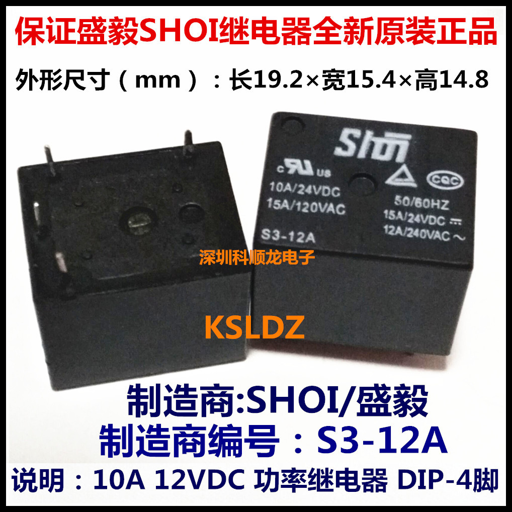 S3-12 S3-12A 10A 12VDC 4脚 5脚 全新原装SHOI功率继电器-阿里巴巴