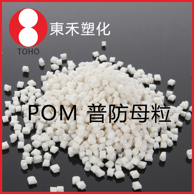 普通防静电POM母粒 高抗冲阻值稳定 家电部件料导电塑料