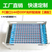 FC接口144芯ODF光纖配線架 ODF光纖熔配單元【滿配】