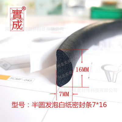 16*7白纸半圆D型 EPDM发泡自粘 威图 机箱机柜实成防尘防雨密封条|ru