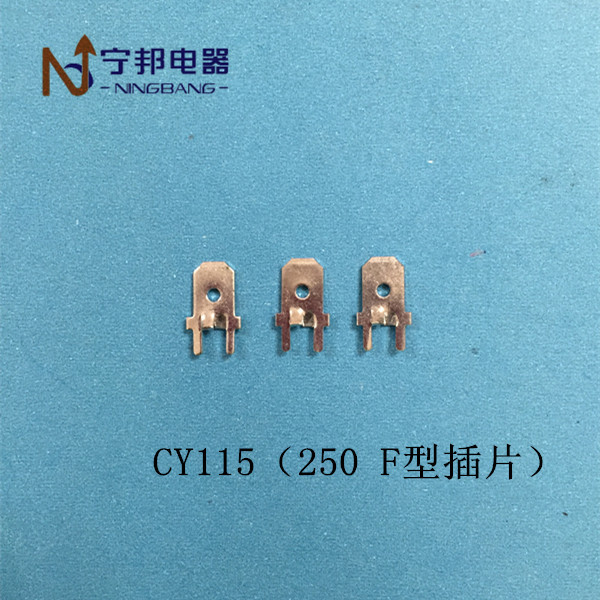 CY115 250F型插片 焊片 端子 柳片 电容器 五金 冲压 配件 黄铜