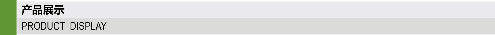 产品展示