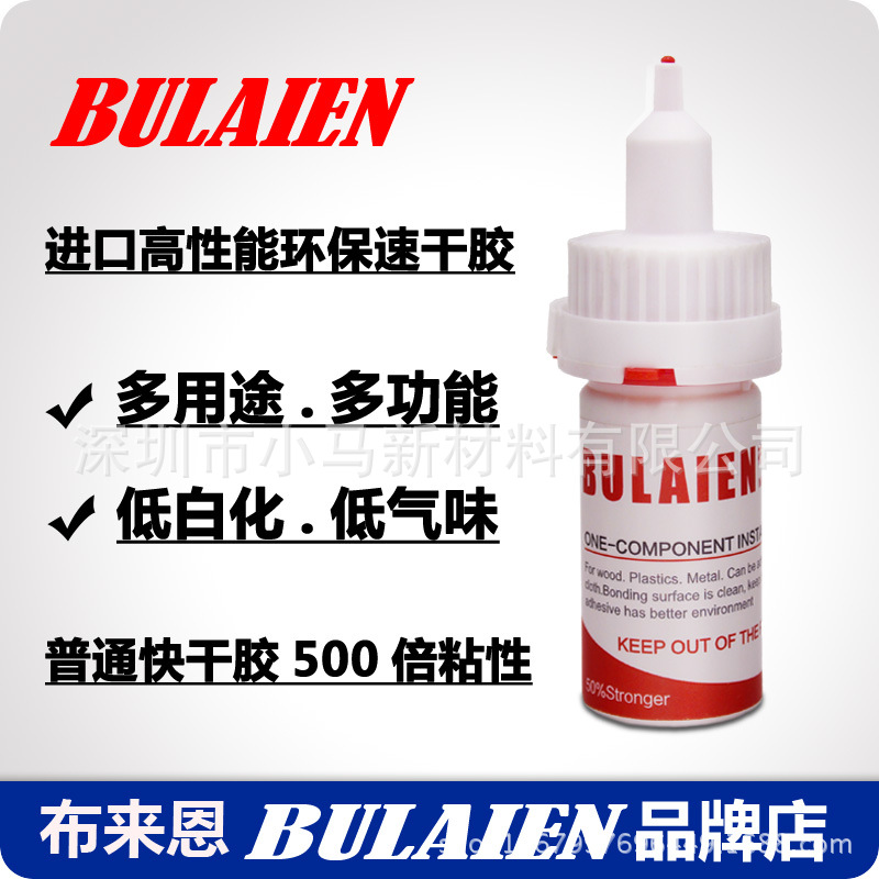 Bulaien进口7401瞬间胶金属陶瓷亚克力玻璃木头专用胶水