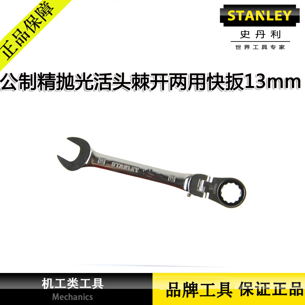 史丹利公制精抛光活头棘开两用快扳13mm棘轮开口扳手91-893-1L-22