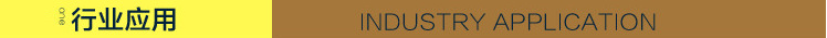 行业应用