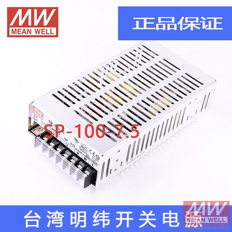 【正品】明纬授权台湾明纬原装明纬SP-100-7.5开关电源环保CE认证