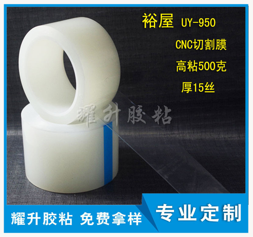 供应PE保护膜UY-950-150U 厚15丝 CNC切割膜 高洁净度保护膜