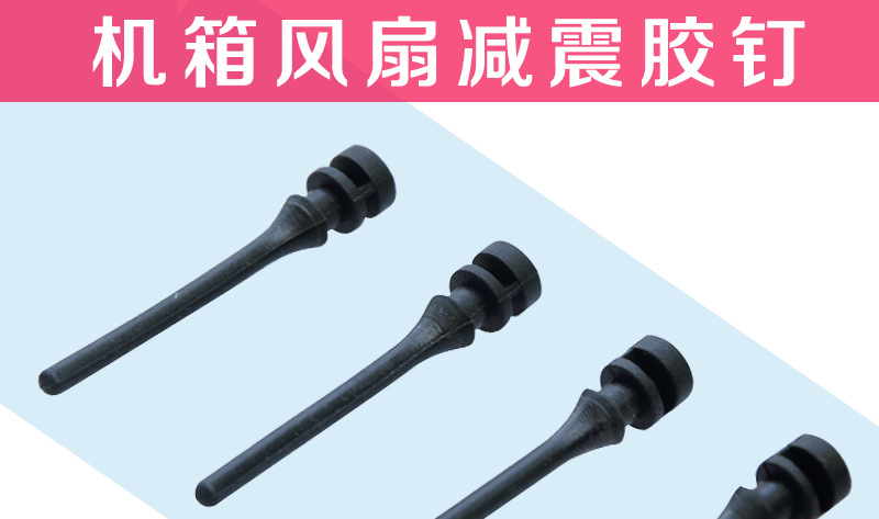 机箱散热风扇减震胶钉免工具快装手拉减震胶钉橡胶短胶钉量大价优-阿里巴巴