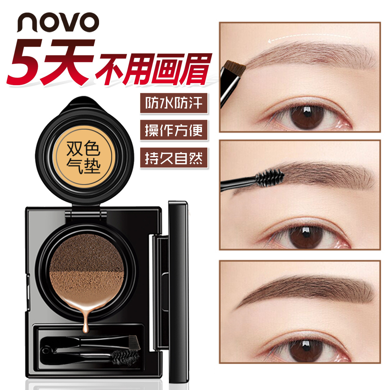 novo雙色氣墊眉膏 自然立體持久防水 不易脫色不暈染眉粉眉筆5167