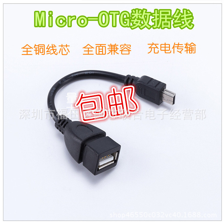 OTG数据线 安卓micro-usb手机平板接鼠标U盘连接线V3V8 OTG转接线