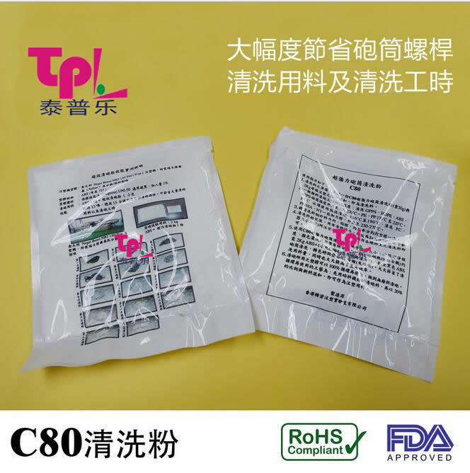 原装进口超强力炮筒螺杆清洗粉C80 螺杆清洗C80 去黑点 转色首先
