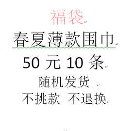 水蓝家 5元福袋 超值回馈特价春夏薄款围巾福袋 10条起不挑款随机