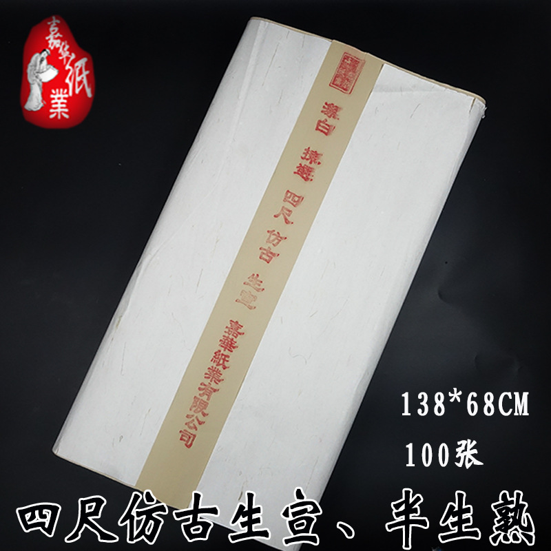 宣纸批发四尺仿古半生熟生宣纸100张/刀书法国画练习厂家直销