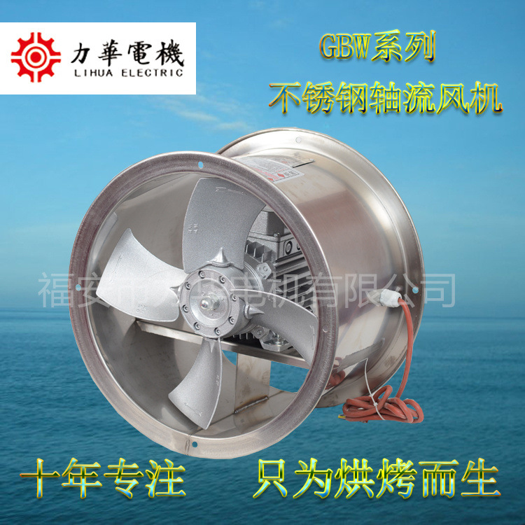 力华GBW3号0.37KW不锈钢轴流风机 烘干耐高温风机  耐腐蚀风机
