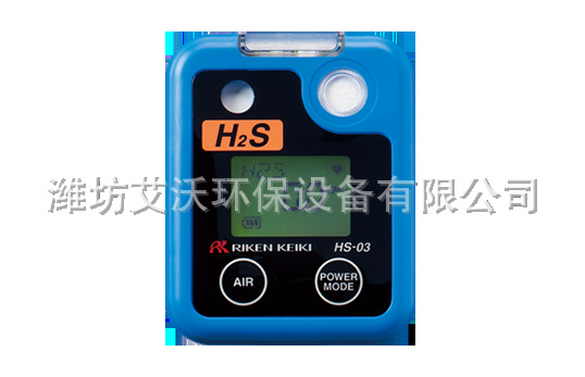 日本理研HS-03便携式硫化氢检测仪  袖珍式 有毒气体检测仪
