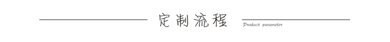 定制流程