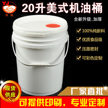 20升美式防冻液包装桶桶机油桶润滑脂桶油漆桶塑料包装桶密封桶