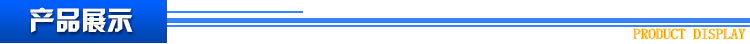 产品展示