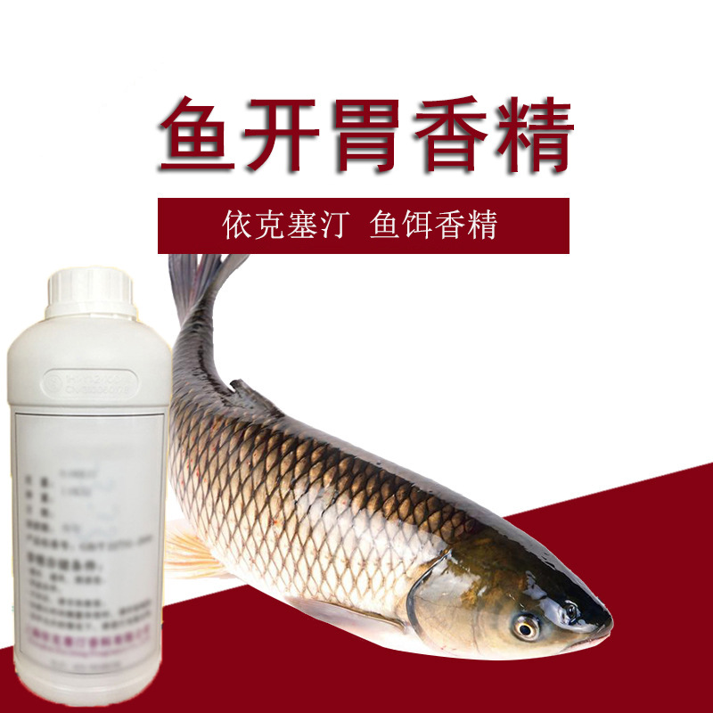 依克塞汀  厂家直销 鱼开胃小药香精香料厂家香气留香时间长
