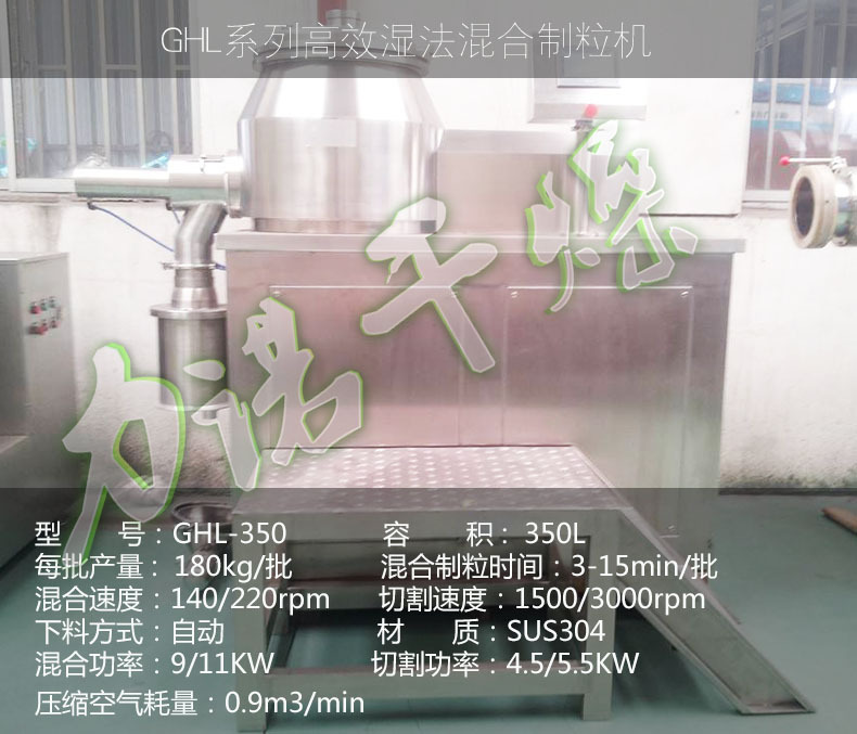 高效湿法制粒机350