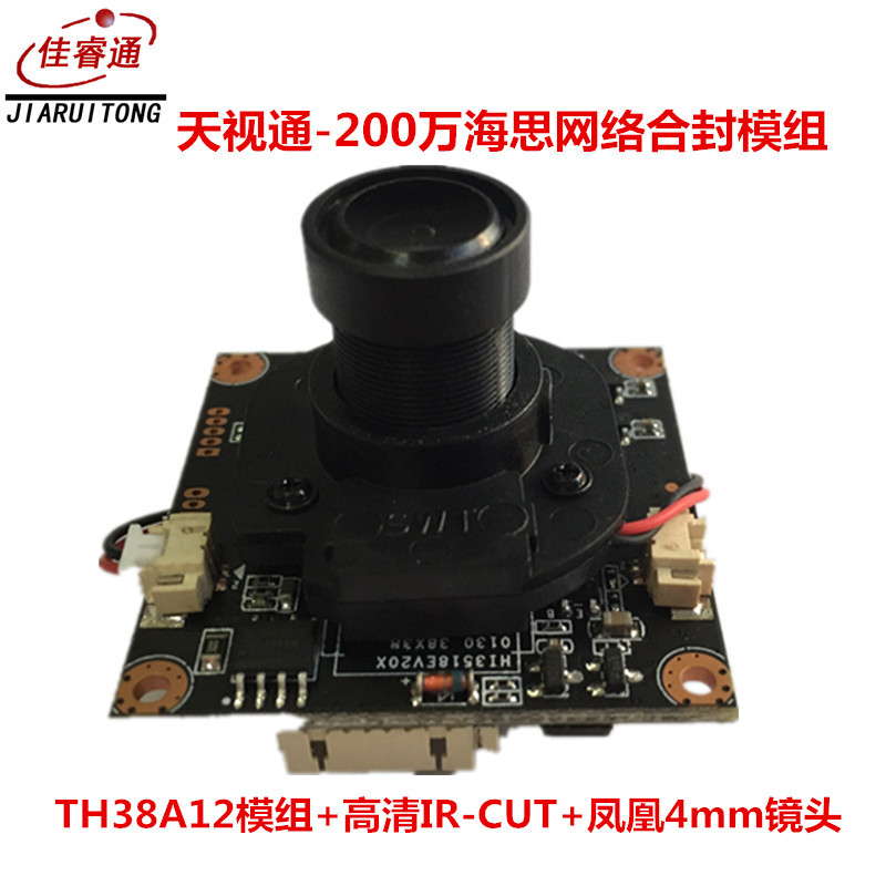 直销 天视通200万TH38A12网络模组 1080P海思方案IPC模组套装