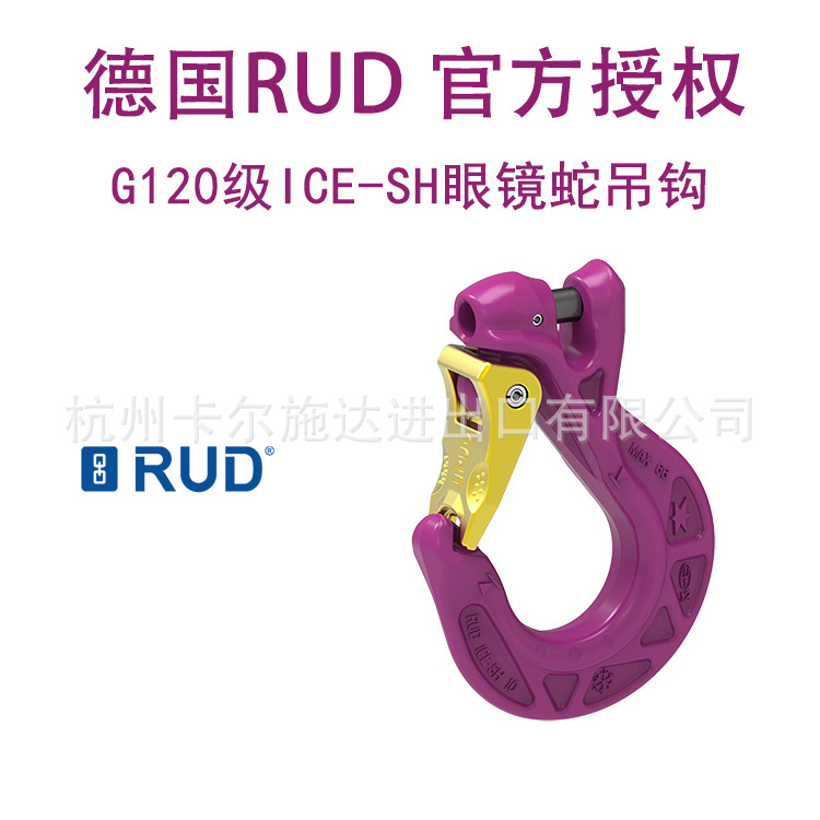 RUD德国路德 G120级 ICE-Star-hook ISH 眼镜蛇吊钩 自锁吊钩