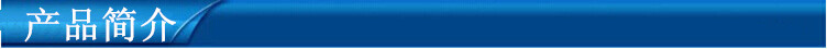 产品简介_副本