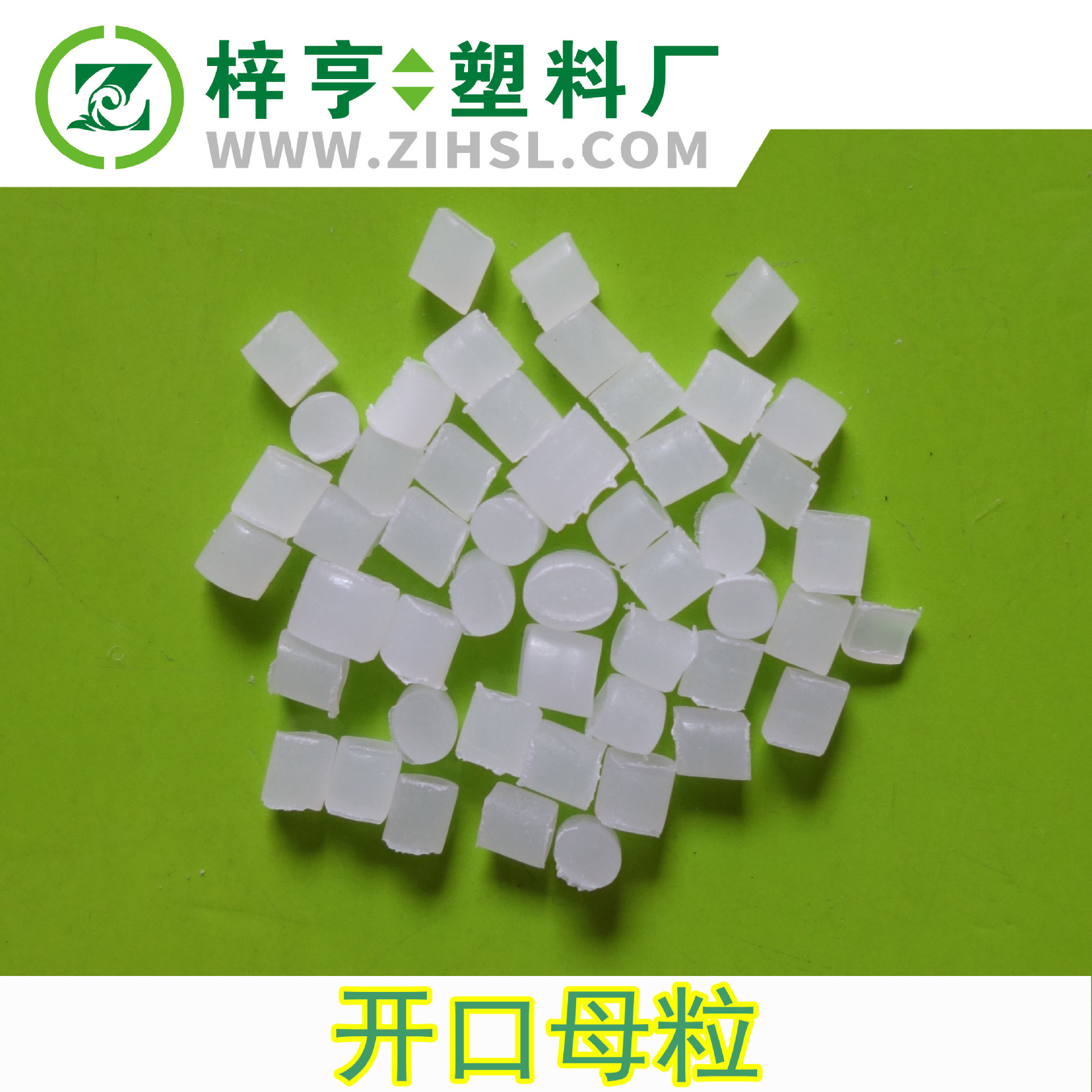 厂家直销 透明开口母粒 PE吹膜 开口母料 爽滑母粒 油酸酰胺母粒