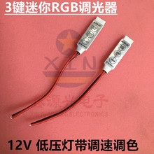 迷你RGB灯条控制器 3按键 12V低压LED灯带 4PIN线上调速调光器