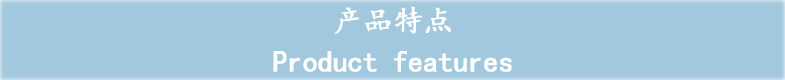 產(chǎn)品特點