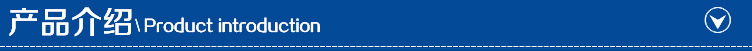 产品介绍