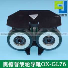宁波奥德普滚轮导靴OX-GL76适用于通力 西子奥的斯电梯滚轮直径76