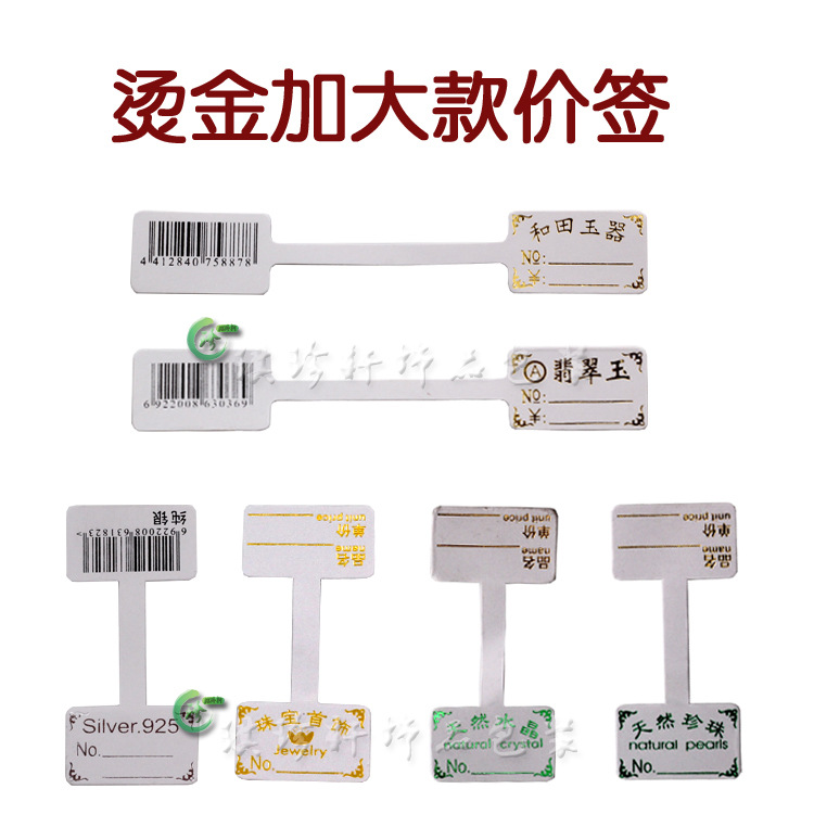 珠宝玉器首饰价签饰品吊坠手镯不干胶标价签商场柜台价格签批发