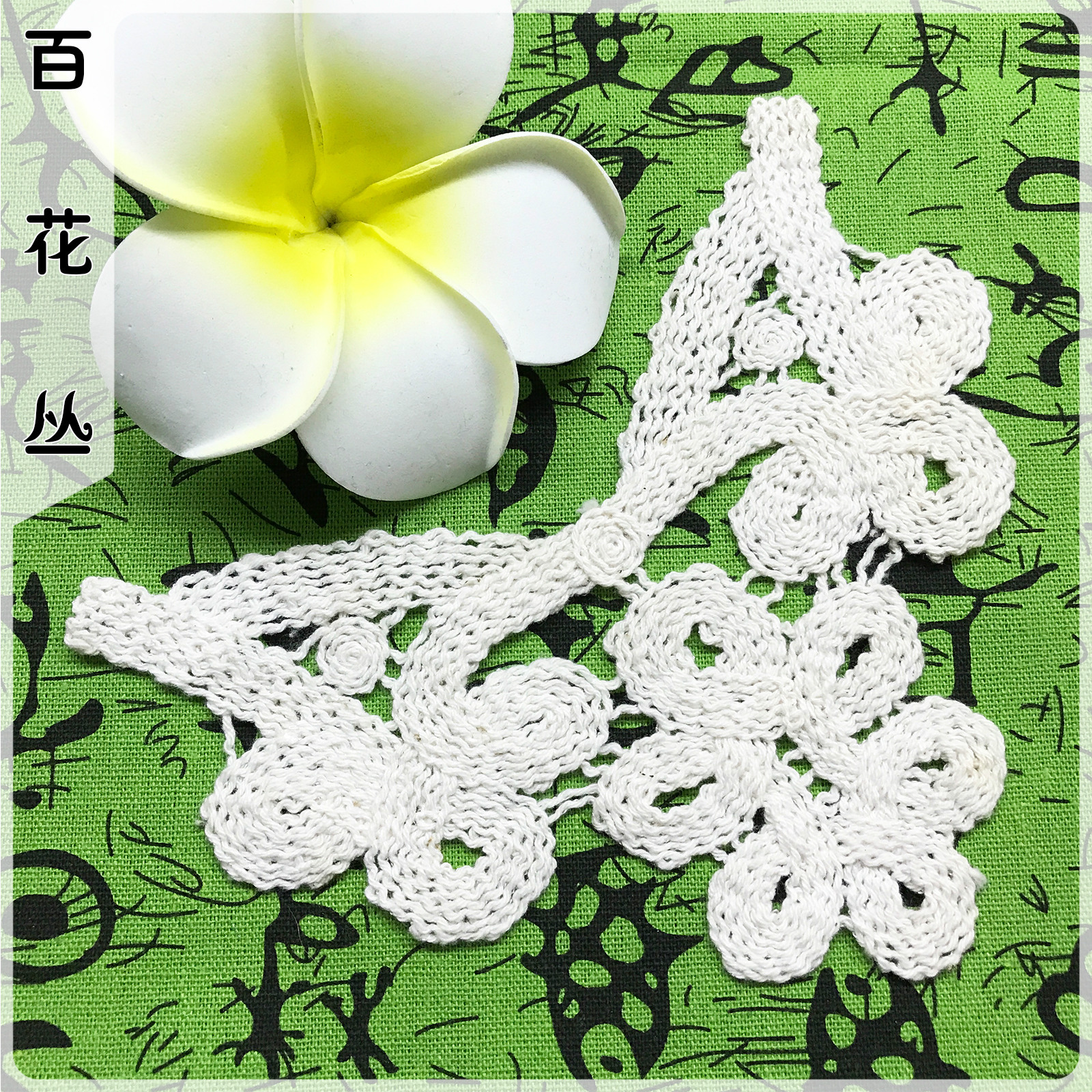 水溶蕾丝粗棉线领花 三合一镂空后背花刺绣花贴 精致外贸童装胸花