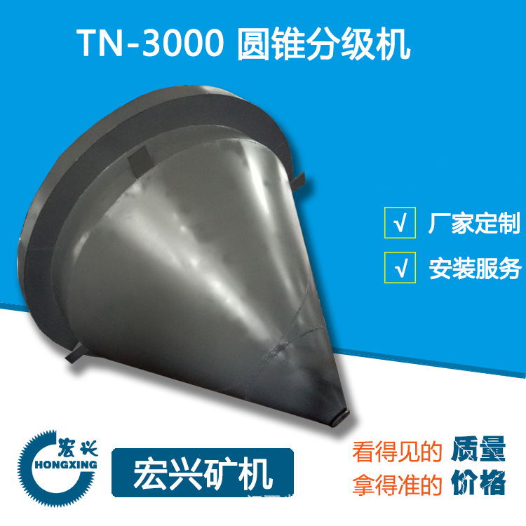 TN-1000中型分泥斗脱泥斗圆锥分级机污泥污水处理环保设备
