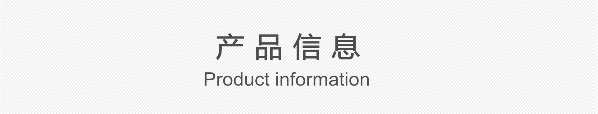 产品信息