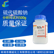 硫代硫酸钠 大苏打 分析纯 试剂 500g CAS:7772-98-7 化学试剂