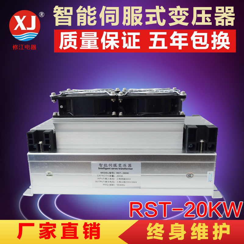 上海厂家专业批发供应RST-20000三相智能伺服电子变压器20kw保5年
