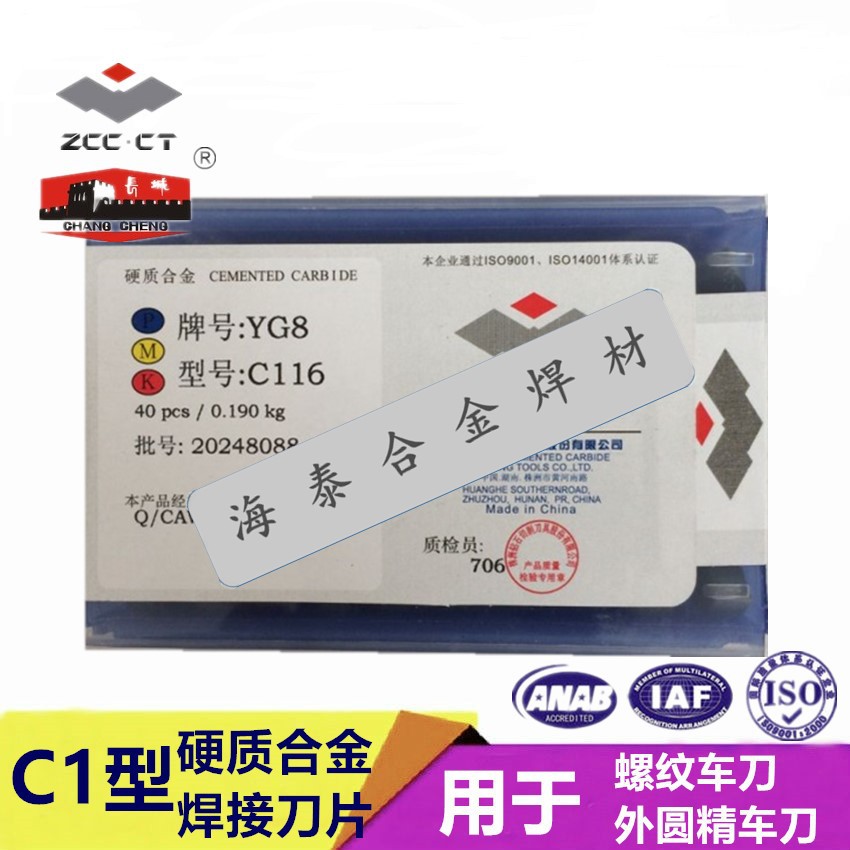 C116焊接刀片 YT5 YT30 YW1 YW2 YW3硬质合金刀头 现货包邮
