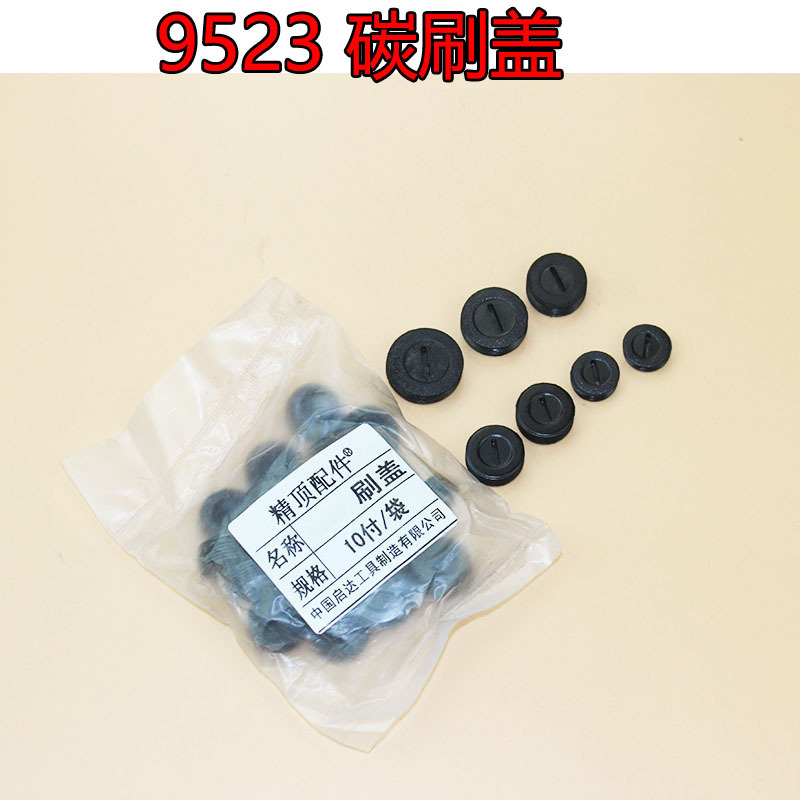 角磨机配件 牧的田9523碳刷盖 碳刷帽 9523碳刷盖子 411刷盖